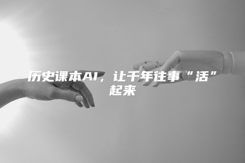 历史课本AI，让千年往事“活”起来