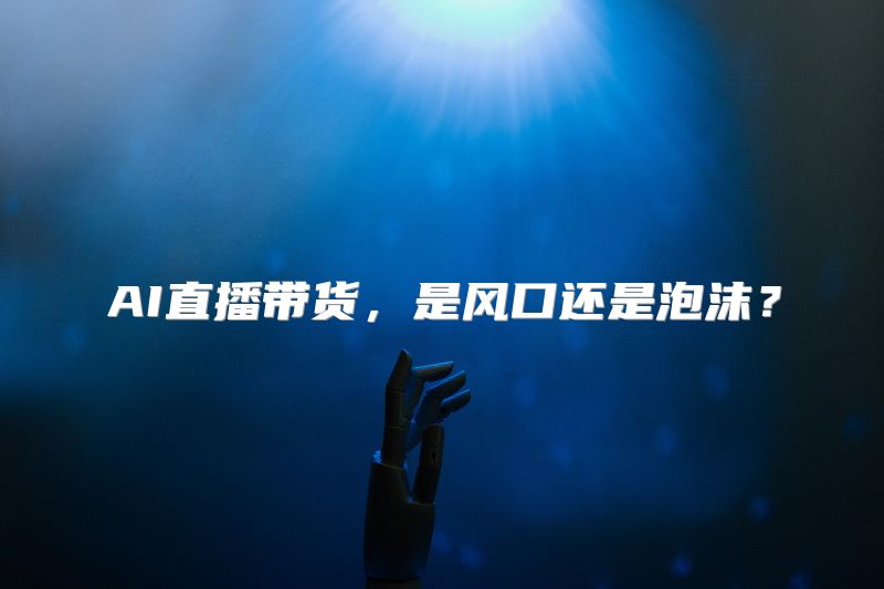 AI直播带货，是风口还是泡沫？
