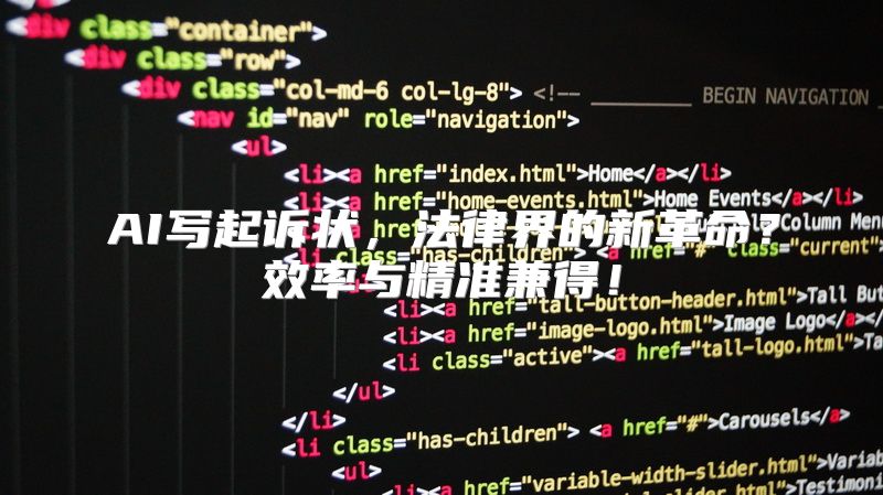 AI写起诉状，法律界的新革命？效率与精准兼得！