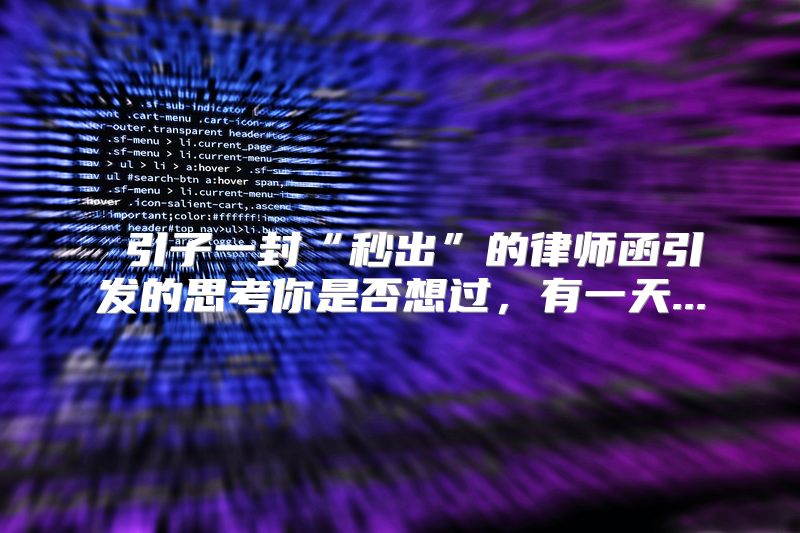 引子一封“秒出”的律师函引发的思考你是否想过，有一天...