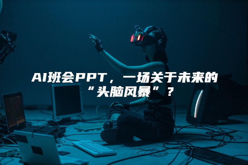 AI班会PPT，一场关于未来的“头脑风暴”？