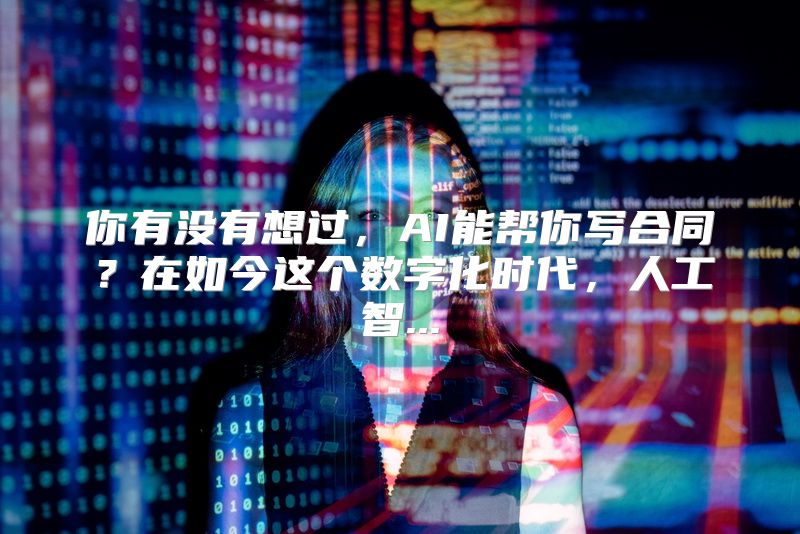 你有没有想过，AI能帮你写合同？在如今这个数字化时代，人工智...