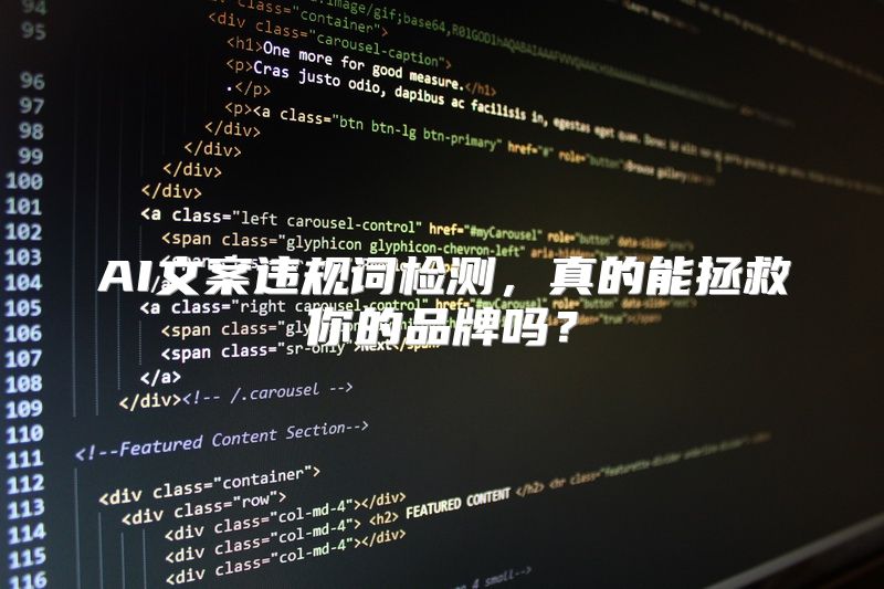 AI文案违规词检测，真的能拯救你的品牌吗？