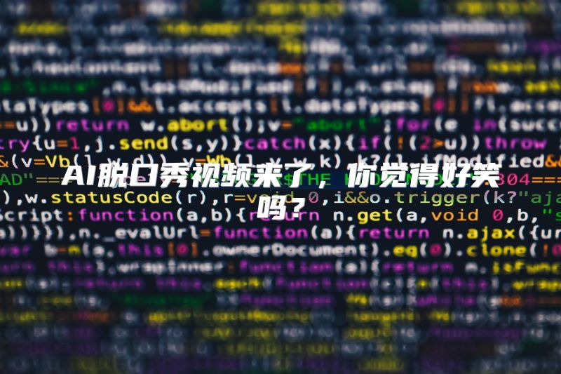 AI脱口秀视频来了，你觉得好笑吗？