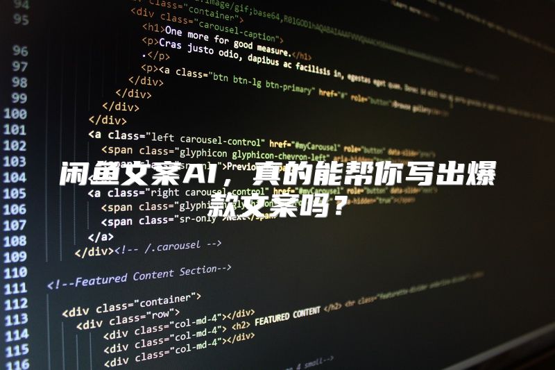 闲鱼文案AI，真的能帮你写出爆款文案吗？