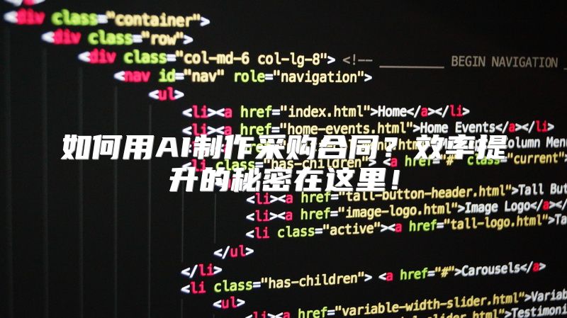 如何用AI制作采购合同？效率提升的秘密在这里！
