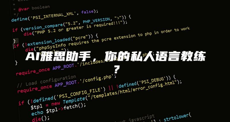 AI雅思助手，你的私人语言教练？