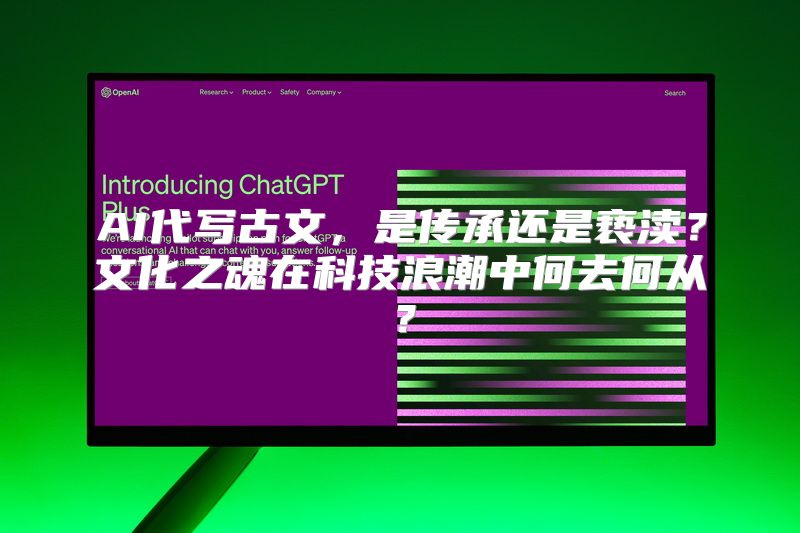 AI代写古文，是传承还是亵渎？文化之魂在科技浪潮中何去何从？