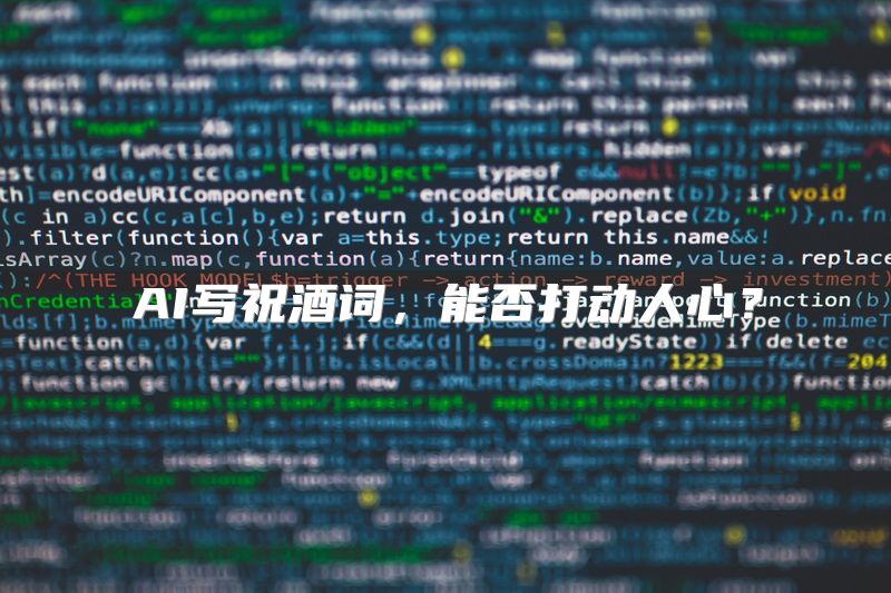 AI写祝酒词，能否打动人心？