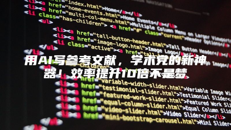 用AI写参考文献，学术党的新神器！效率提升10倍不是梦
