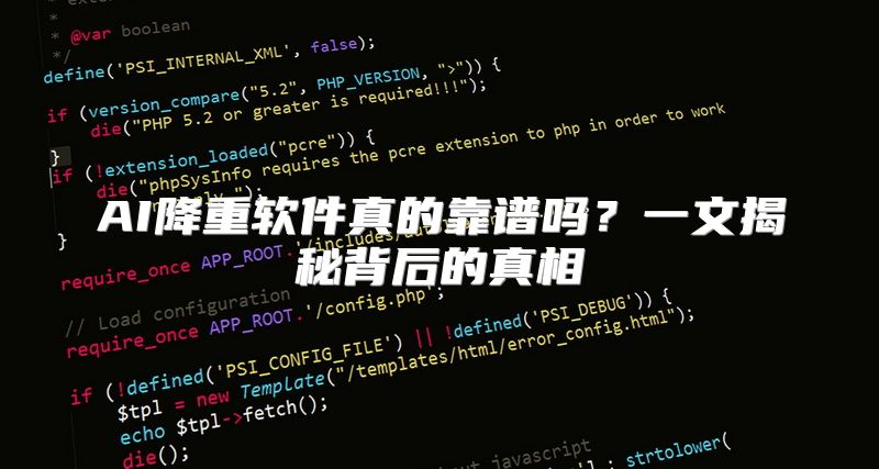 AI降重软件真的靠谱吗？一文揭秘背后的真相