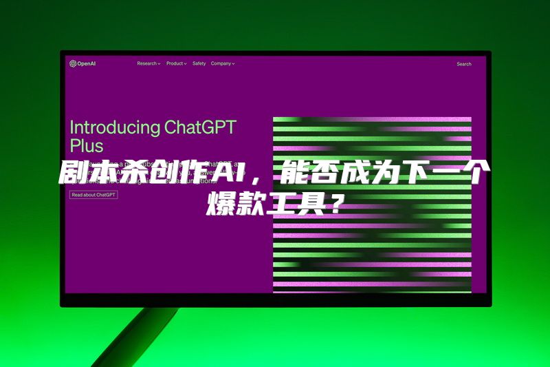 剧本杀创作AI，能否成为下一个爆款工具？