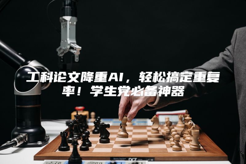 工科论文降重AI，轻松搞定重复率！学生党必备神器