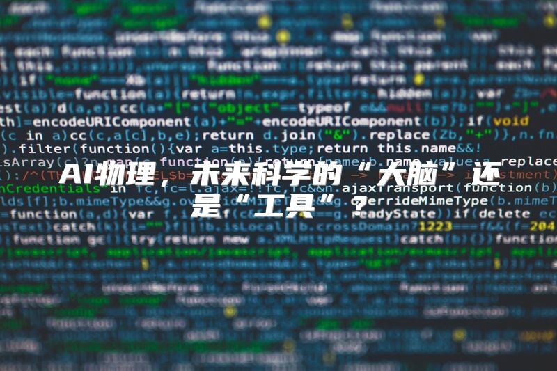 AI物理，未来科学的“大脑”还是“工具”？