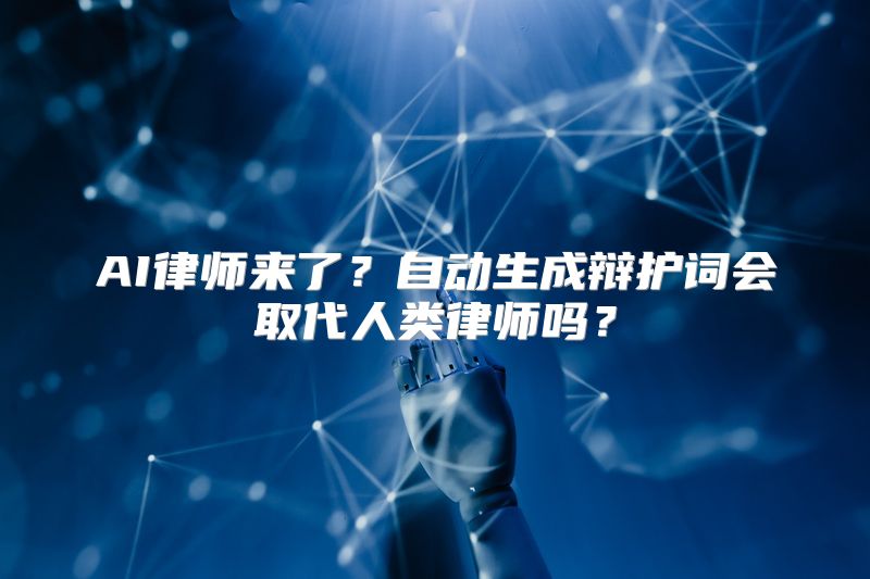 AI律师来了？自动生成辩护词会取代人类律师吗？