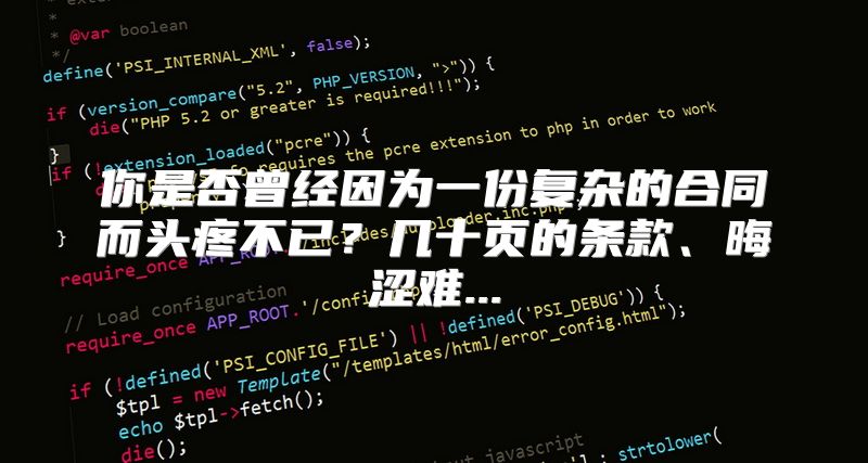 你是否曾经因为一份复杂的合同而头疼不已？几十页的条款、晦涩难...