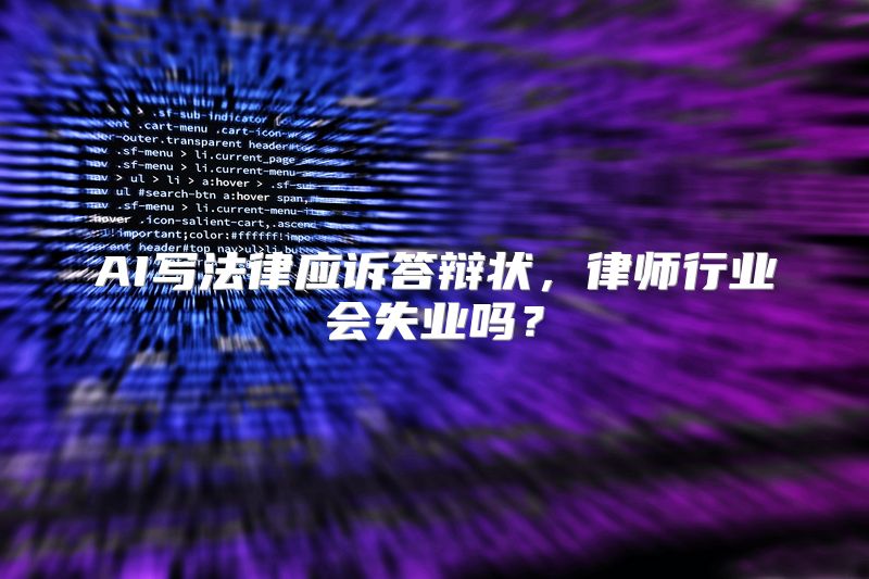 AI写法律应诉答辩状，律师行业会失业吗？