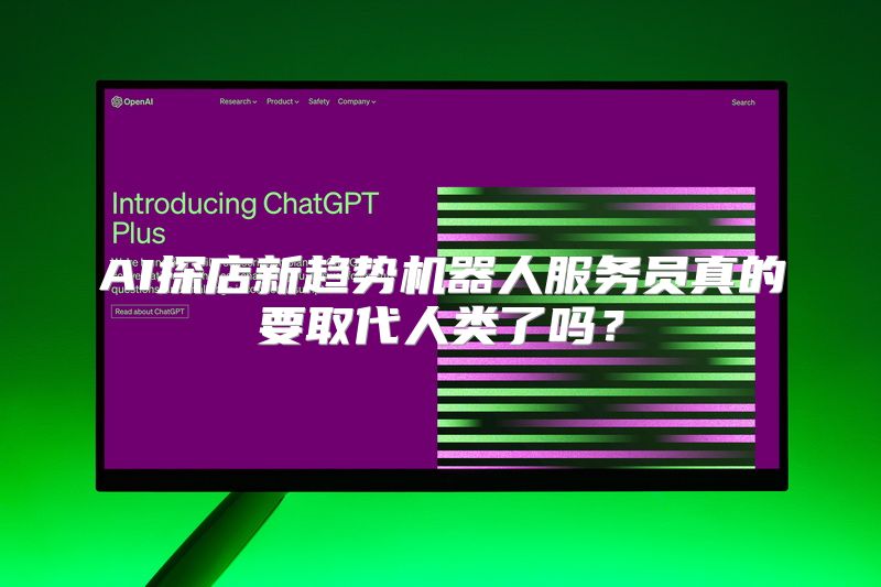 AI探店新趋势机器人服务员真的要取代人类了吗？
