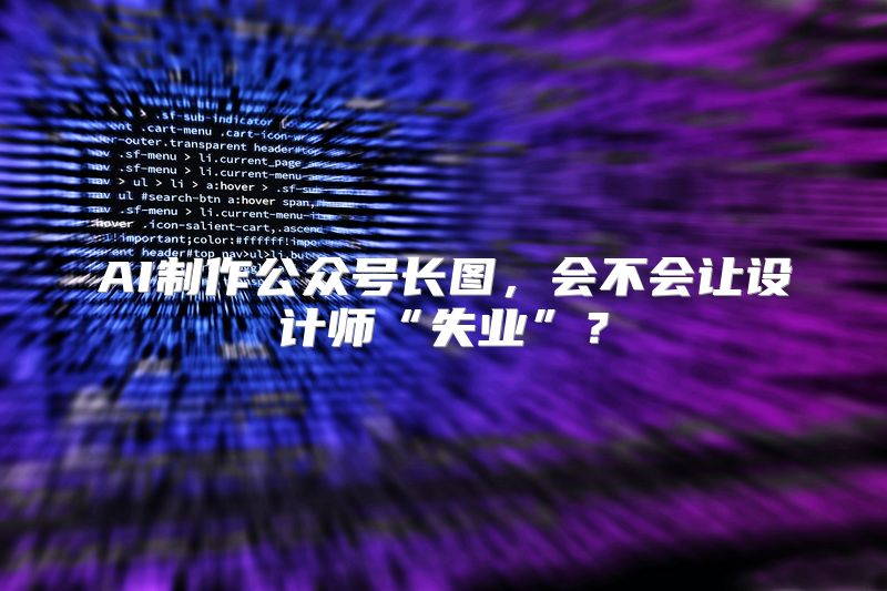AI制作公众号长图，会不会让设计师“失业”？