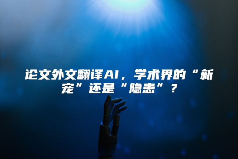 论文外文翻译AI，学术界的“新宠”还是“隐患”？