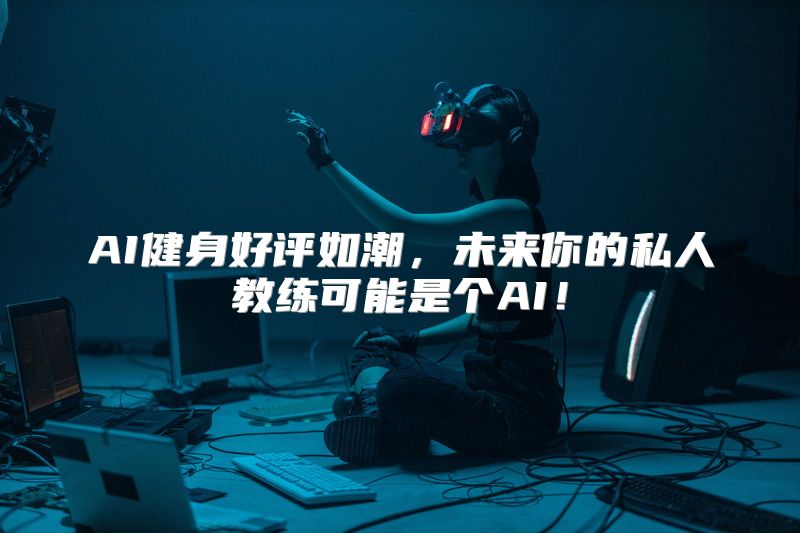 AI健身好评如潮，未来你的私人教练可能是个AI！