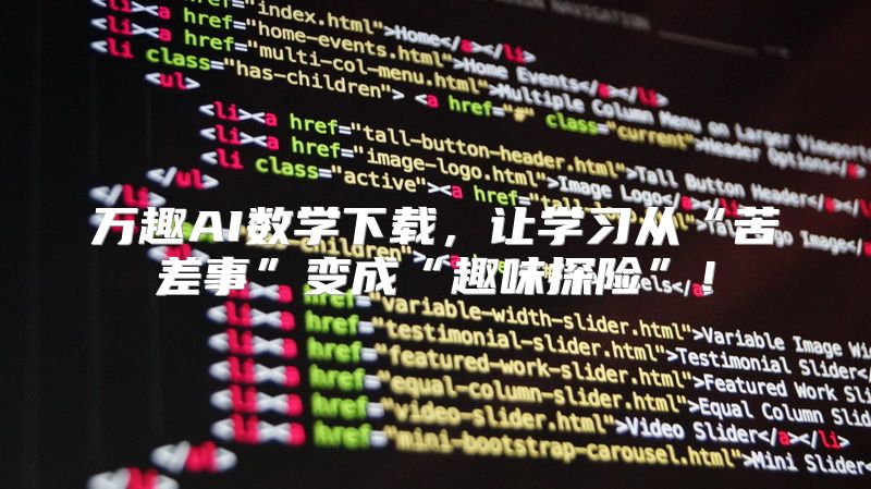 万趣AI数学下载，让学习从“苦差事”变成“趣味探险”！