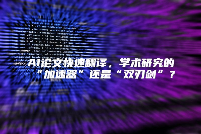 AI论文快速翻译，学术研究的“加速器”还是“双刃剑”？