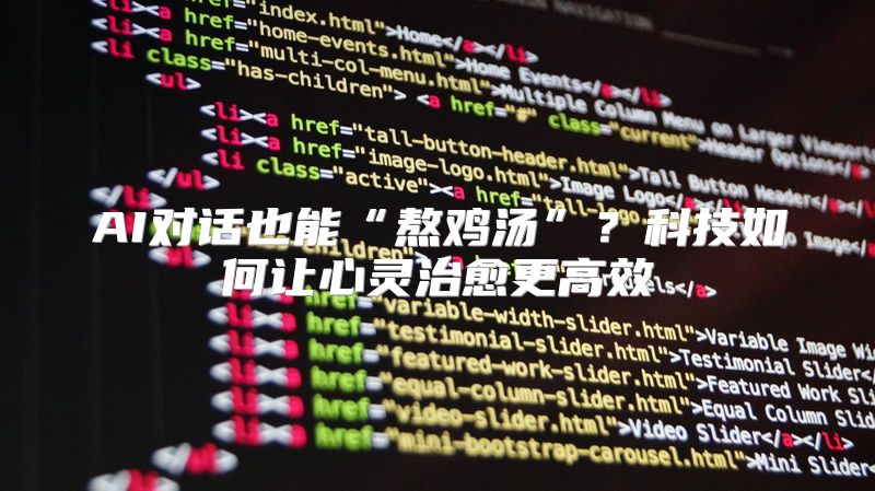 AI对话也能“熬鸡汤”？科技如何让心灵治愈更高效