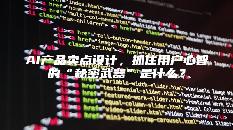 AI产品卖点设计，抓住用户心智的“秘密武器”是什么？