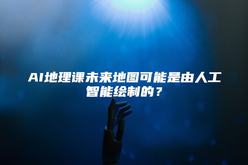 AI地理课未来地图可能是由人工智能绘制的？