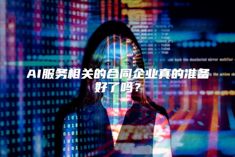 AI服务相关的合同企业真的准备好了吗？