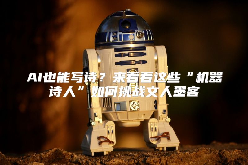 AI也能写诗？来看看这些“机器诗人”如何挑战文人墨客