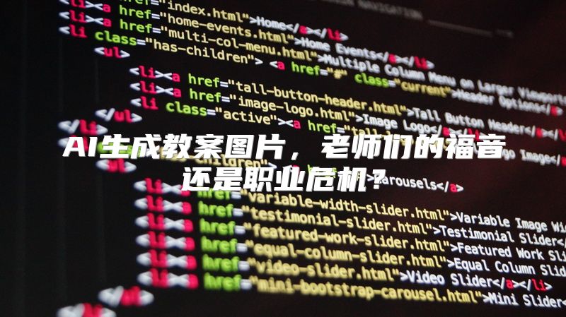 AI生成教案图片，老师们的福音还是职业危机？