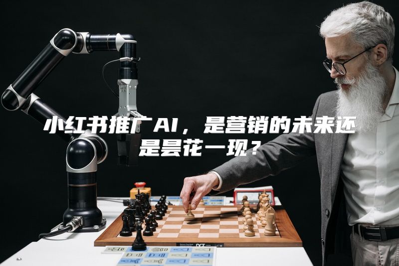 小红书推广AI，是营销的未来还是昙花一现？