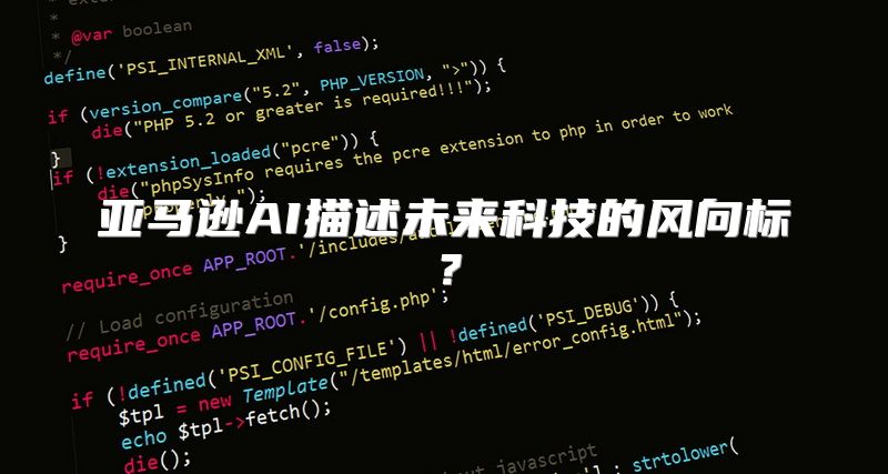 亚马逊AI描述未来科技的风向标？