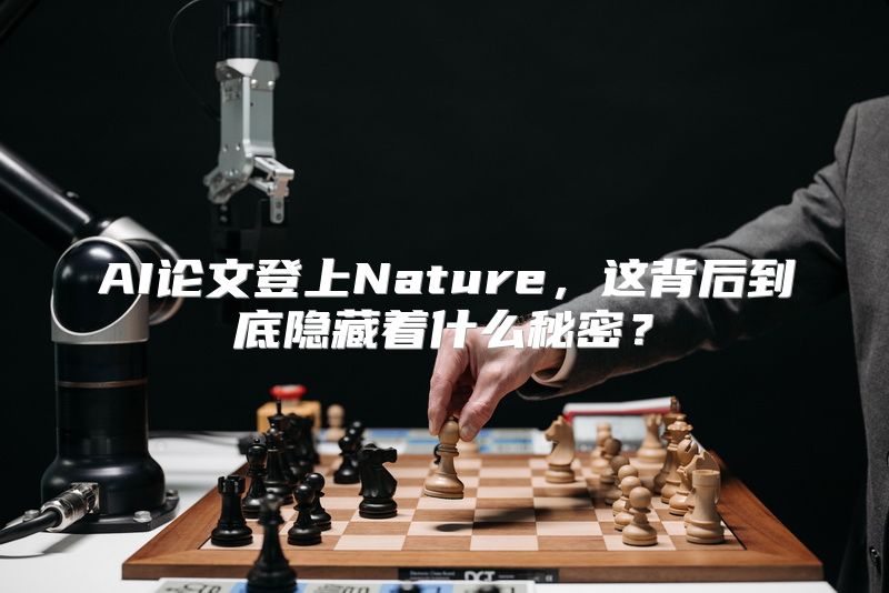 AI论文登上Nature，这背后到底隐藏着什么秘密？