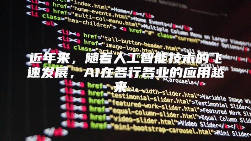 近年来，随着人工智能技术的飞速发展，AI在各行各业的应用越来...