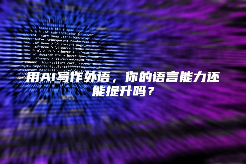 用AI写作外语，你的语言能力还能提升吗？