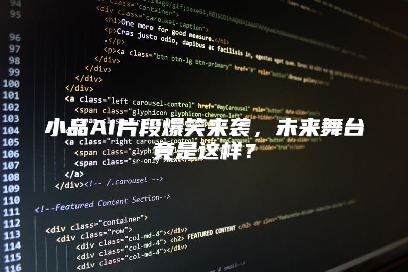 小品AI片段爆笑来袭，未来舞台竟是这样？