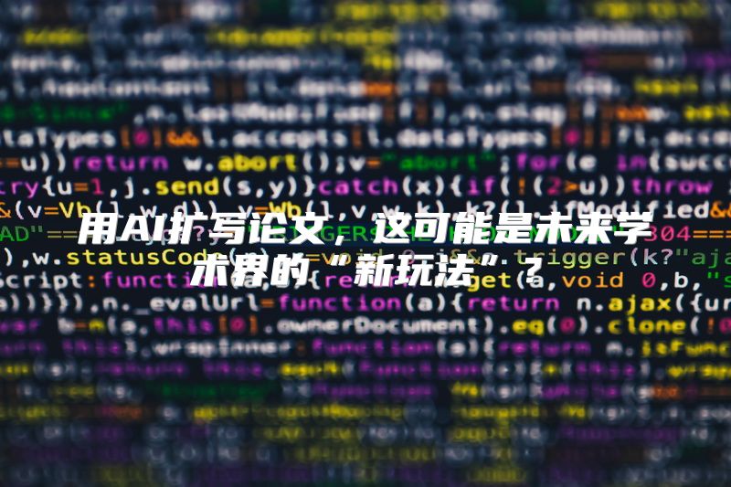 用AI扩写论文，这可能是未来学术界的“新玩法”？