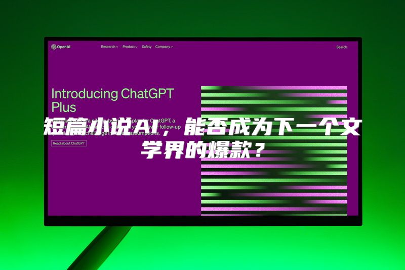 短篇小说AI，能否成为下一个文学界的爆款？
