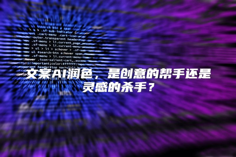 文案AI润色，是创意的帮手还是灵感的杀手？