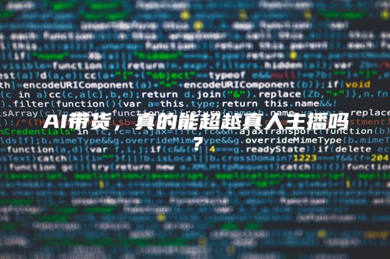 AI带货，真的能超越真人主播吗？
