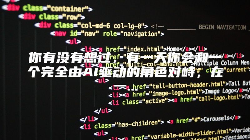 你有没有想过，有一天你会和一个完全由AI驱动的角色对峙，在一...