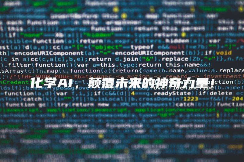 化学AI，颠覆未来的神奇力量！