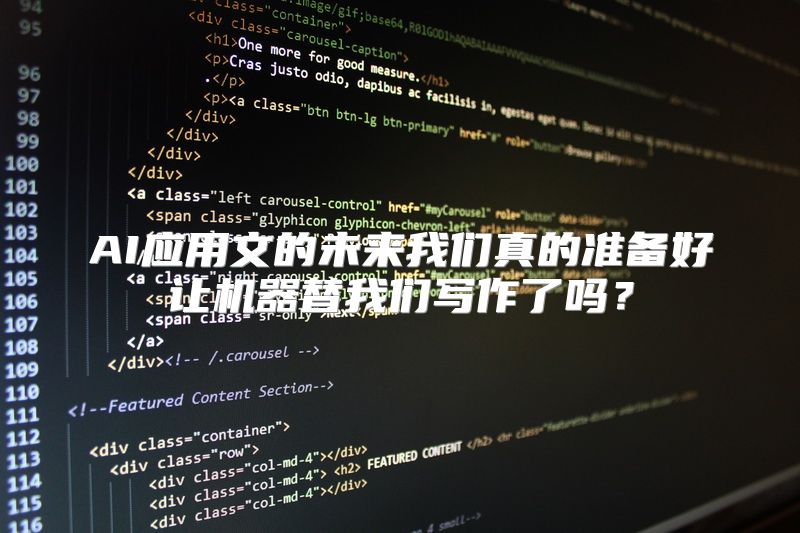 AI应用文的未来我们真的准备好让机器替我们写作了吗？