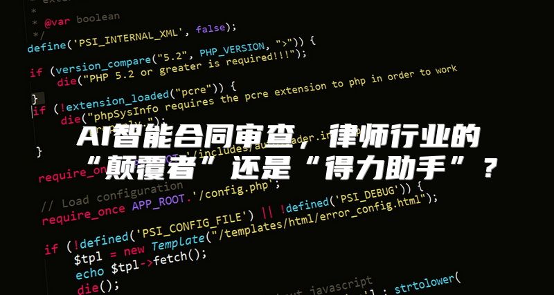 AI智能合同审查，律师行业的“颠覆者”还是“得力助手”？