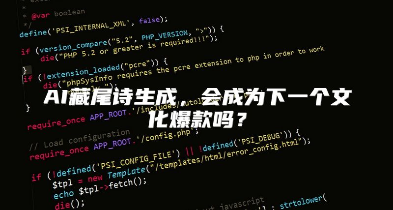 AI藏尾诗生成，会成为下一个文化爆款吗？