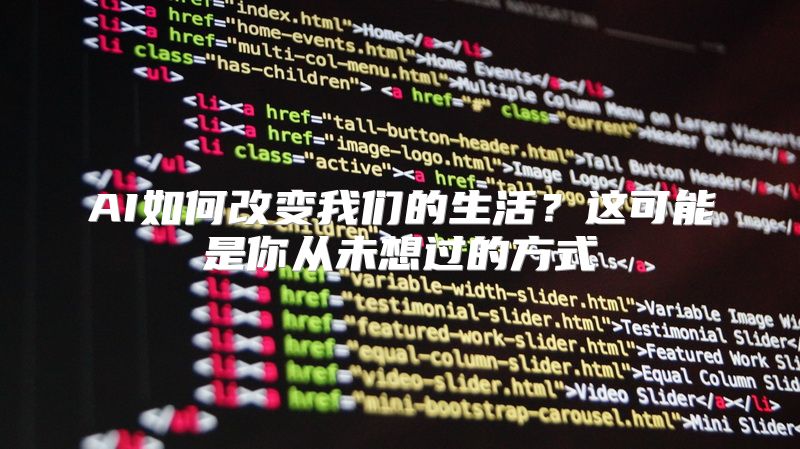AI如何改变我们的生活？这可能是你从未想过的方式