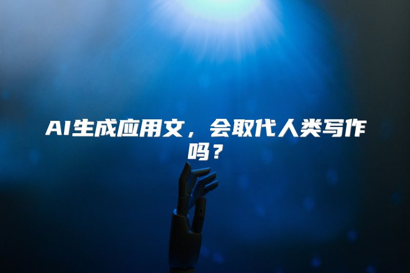 AI生成应用文，会取代人类写作吗？